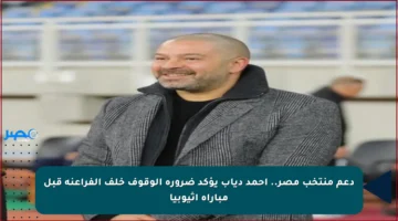 دعم منتخب مصر.. أحمد دياب يؤكد ضرورة الوقوف خلف الفراعنة قبل مباراة إثيوبيا